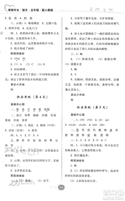 贵州人民出版社2022寒假作业五年级语文人教版答案 贵州人民出版社2022寒假作业五年级语文人教版答案