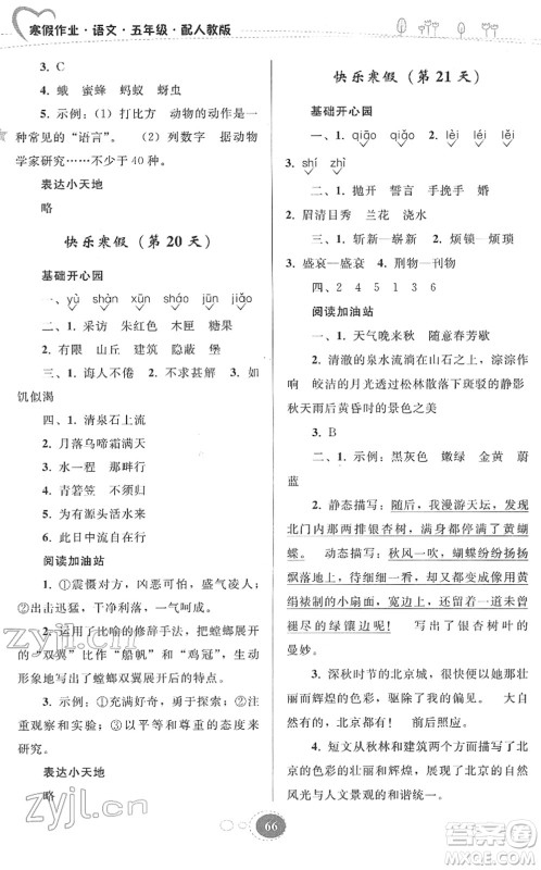 贵州人民出版社2022寒假作业五年级语文人教版答案 贵州人民出版社2022寒假作业五年级语文人教版答案