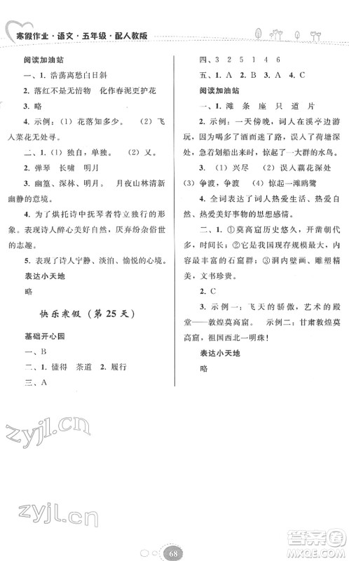 贵州人民出版社2022寒假作业五年级语文人教版答案 贵州人民出版社2022寒假作业五年级语文人教版答案