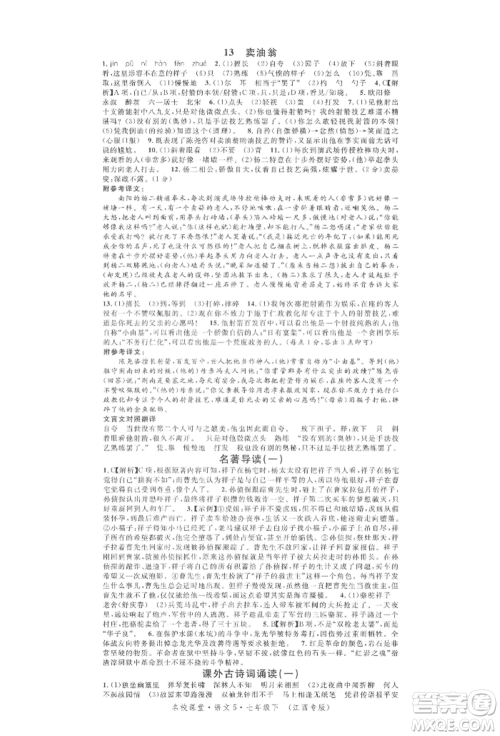 广东经济出版社2022名校课堂晨读手册七年级语文下册人教版江西专版参考答案