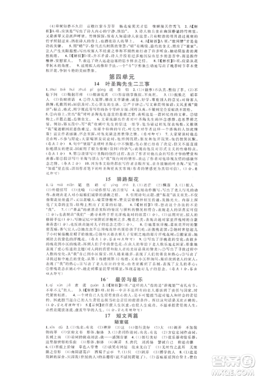 广东经济出版社2022名校课堂晨读手册七年级语文下册人教版江西专版参考答案