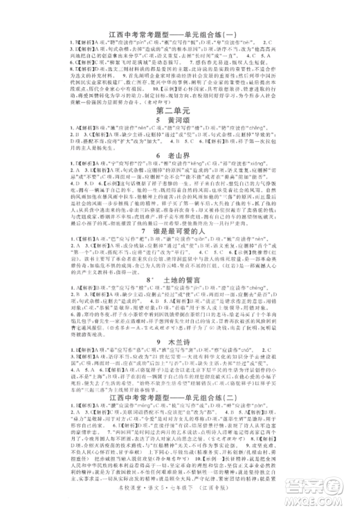 广东经济出版社2022名校课堂晨读手册七年级语文下册人教版江西专版参考答案