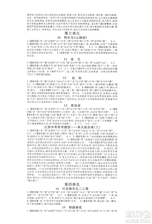 广东经济出版社2022名校课堂晨读手册七年级语文下册人教版江西专版参考答案