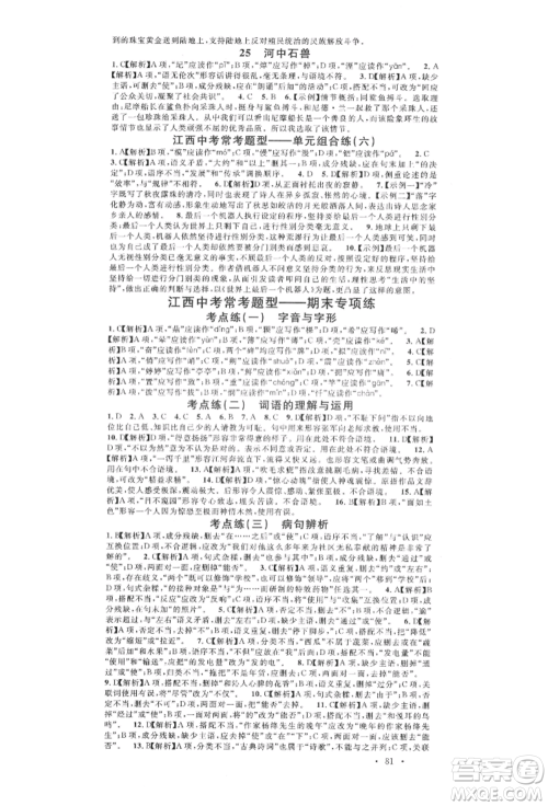 广东经济出版社2022名校课堂晨读手册七年级语文下册人教版江西专版参考答案