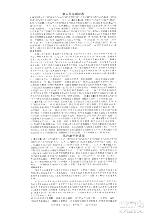 广东经济出版社2022名校课堂晨读手册七年级语文下册人教版江西专版参考答案