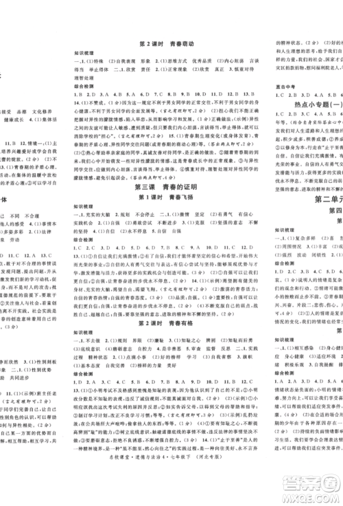 安徽师范大学出版社2022名校课堂背记手册七年级道德与法治下册人教版河北专版参考答案