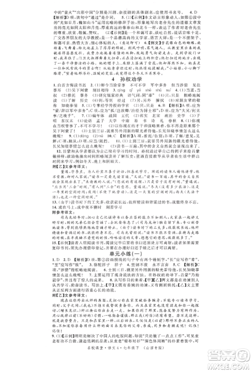广东经济出版社2022名校课堂晨读手册七年级语文下册人教版山西专版参考答案