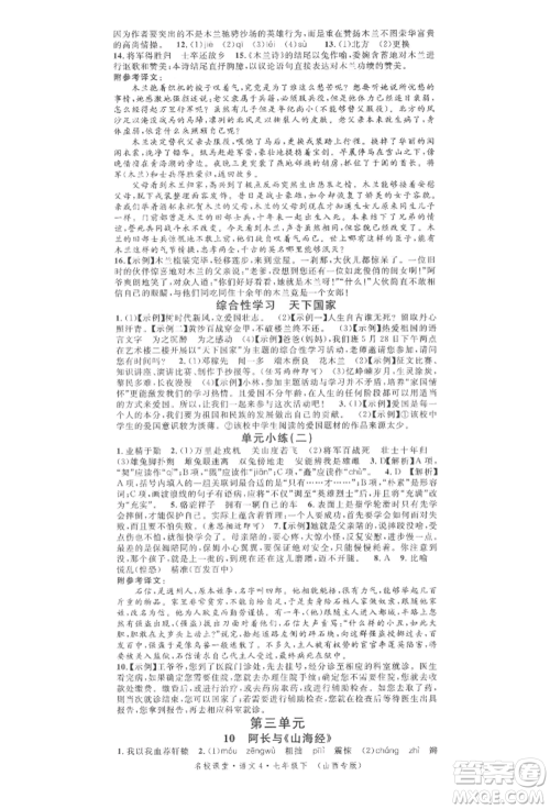 广东经济出版社2022名校课堂晨读手册七年级语文下册人教版山西专版参考答案