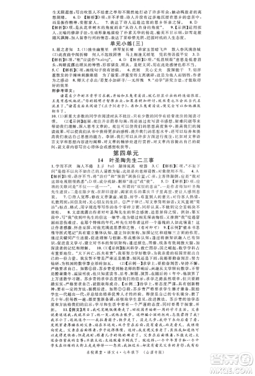 广东经济出版社2022名校课堂晨读手册七年级语文下册人教版山西专版参考答案