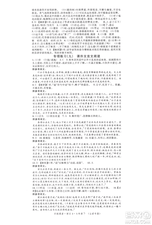 广东经济出版社2022名校课堂晨读手册七年级语文下册人教版山西专版参考答案