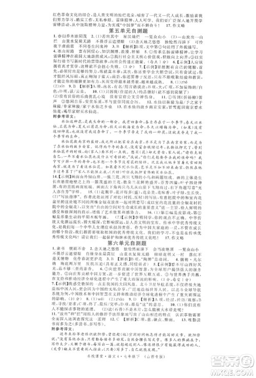 广东经济出版社2022名校课堂晨读手册七年级语文下册人教版山西专版参考答案