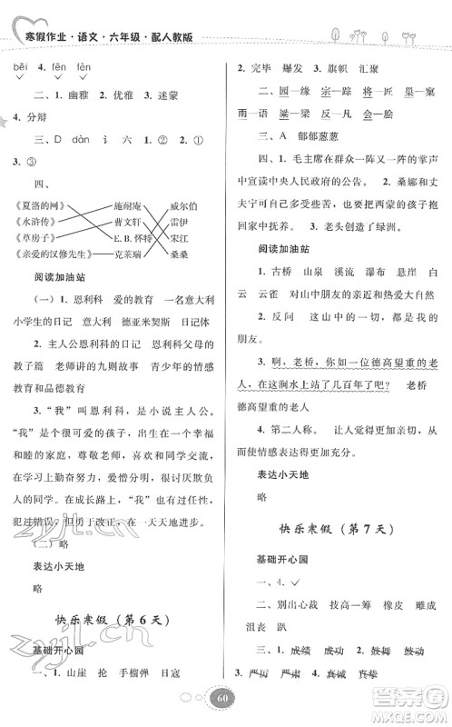 贵州人民出版社2022寒假作业六年级语文人教版答案