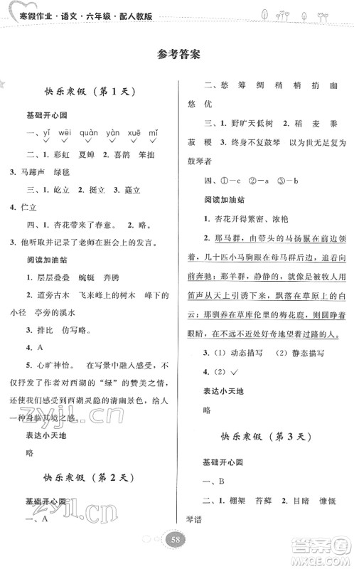 贵州人民出版社2022寒假作业六年级语文人教版答案