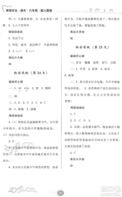 贵州人民出版社2022寒假作业六年级语文人教版答案