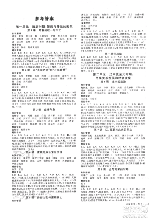 广东经济出版社2022名校课堂背记手册七年级历史下册人教版江西专版参考答案