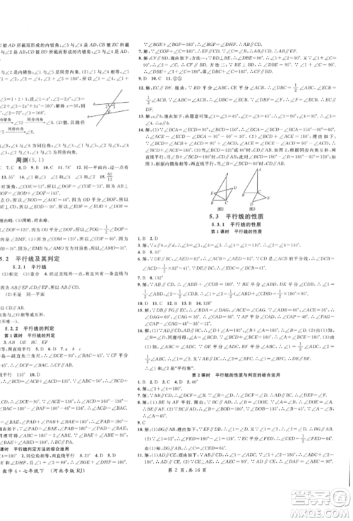 安徽师范大学出版社2022名校课堂七年级数学下册人教版河北专版参考答案