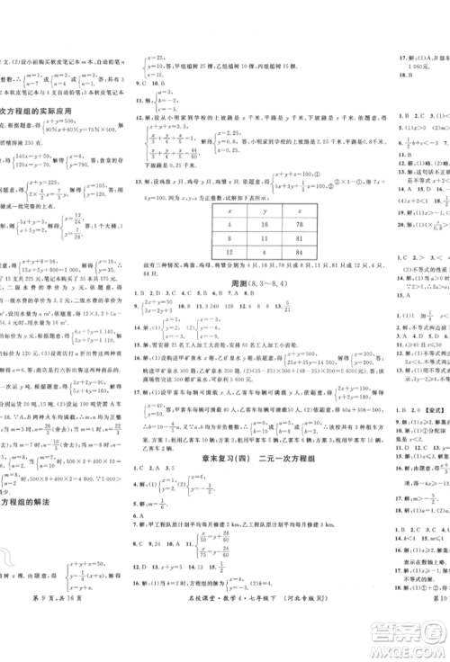 安徽师范大学出版社2022名校课堂七年级数学下册人教版河北专版参考答案