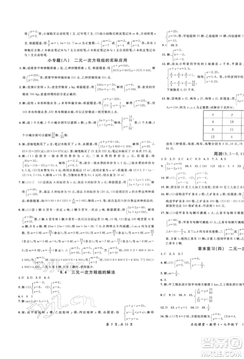 安徽师范大学出版社2022名校课堂七年级数学下册人教版河北专版参考答案