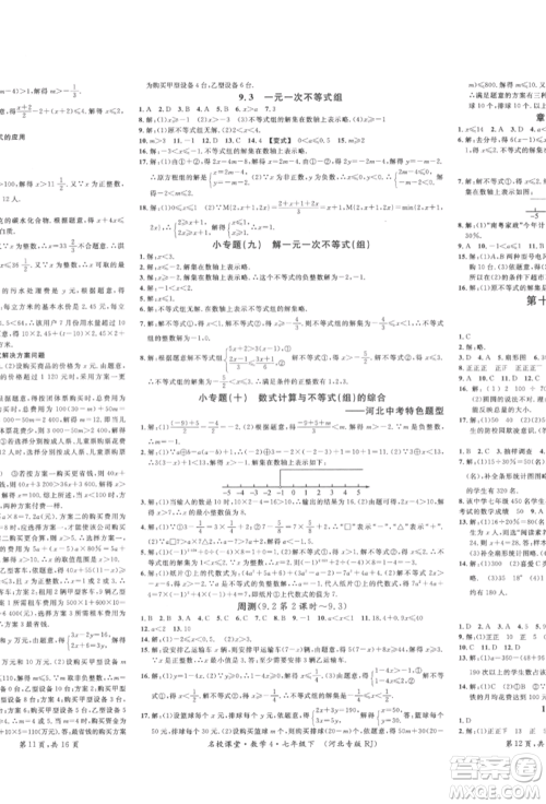 安徽师范大学出版社2022名校课堂七年级数学下册人教版河北专版参考答案