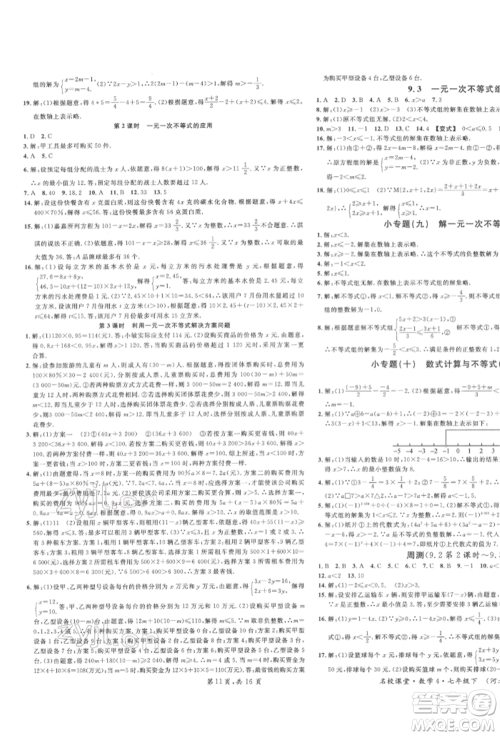 安徽师范大学出版社2022名校课堂七年级数学下册人教版河北专版参考答案