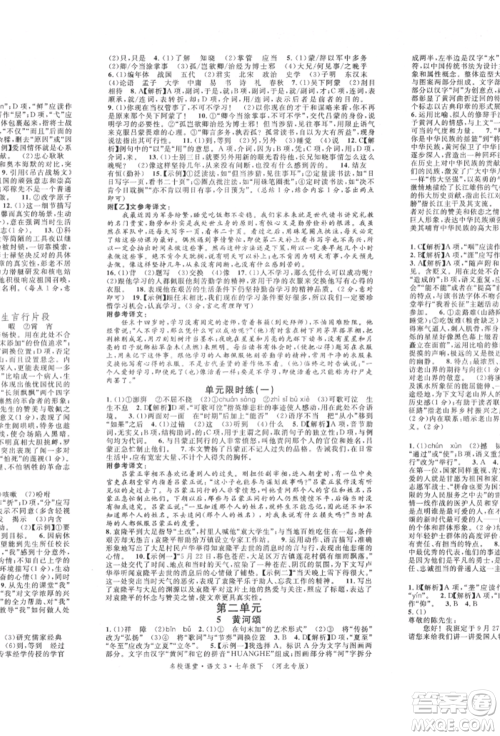 安徽师范大学出版社2022名校课堂晨读手册七年级语文下册人教版河北专版参考答案