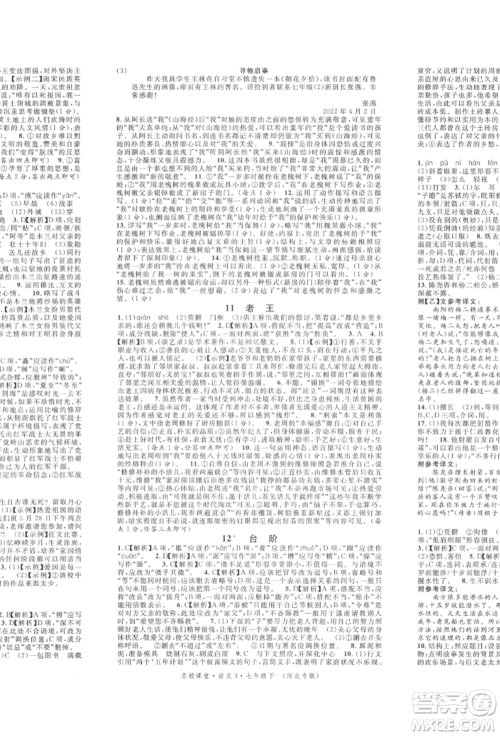 安徽师范大学出版社2022名校课堂晨读手册七年级语文下册人教版河北专版参考答案