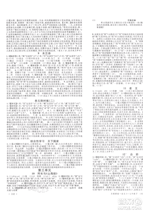 安徽师范大学出版社2022名校课堂晨读手册七年级语文下册人教版河北专版参考答案