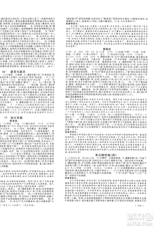 安徽师范大学出版社2022名校课堂晨读手册七年级语文下册人教版河北专版参考答案