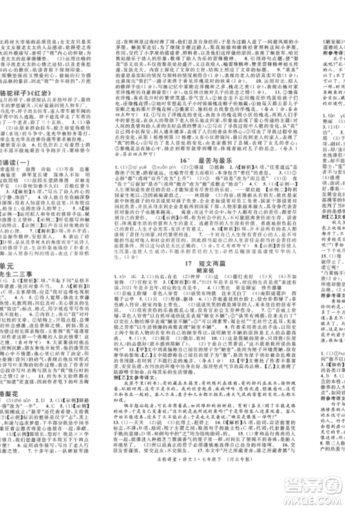 安徽师范大学出版社2022名校课堂晨读手册七年级语文下册人教版河北专版参考答案