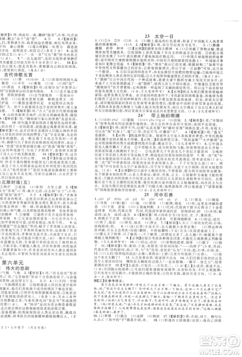 安徽师范大学出版社2022名校课堂晨读手册七年级语文下册人教版河北专版参考答案