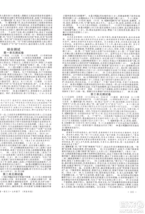 安徽师范大学出版社2022名校课堂晨读手册七年级语文下册人教版河北专版参考答案