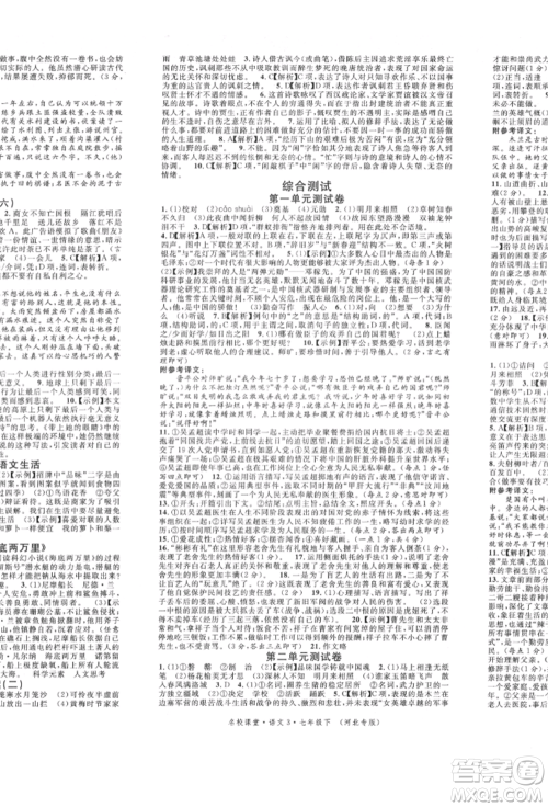 安徽师范大学出版社2022名校课堂晨读手册七年级语文下册人教版河北专版参考答案