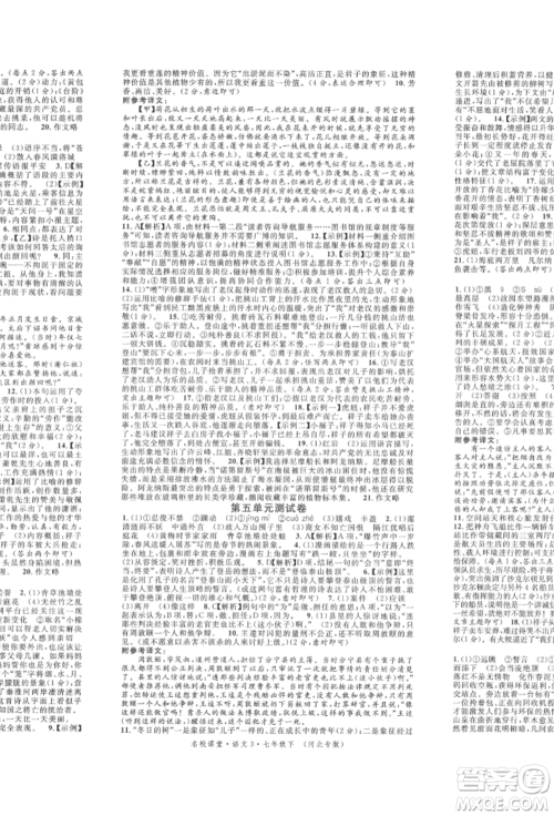 安徽师范大学出版社2022名校课堂晨读手册七年级语文下册人教版河北专版参考答案