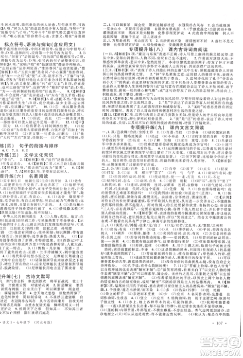 安徽师范大学出版社2022名校课堂晨读手册七年级语文下册人教版河北专版参考答案