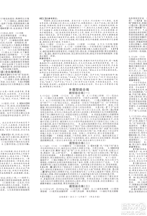 安徽师范大学出版社2022名校课堂晨读手册七年级语文下册人教版河北专版参考答案