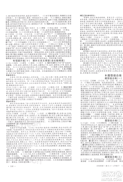 安徽师范大学出版社2022名校课堂晨读手册七年级语文下册人教版河北专版参考答案