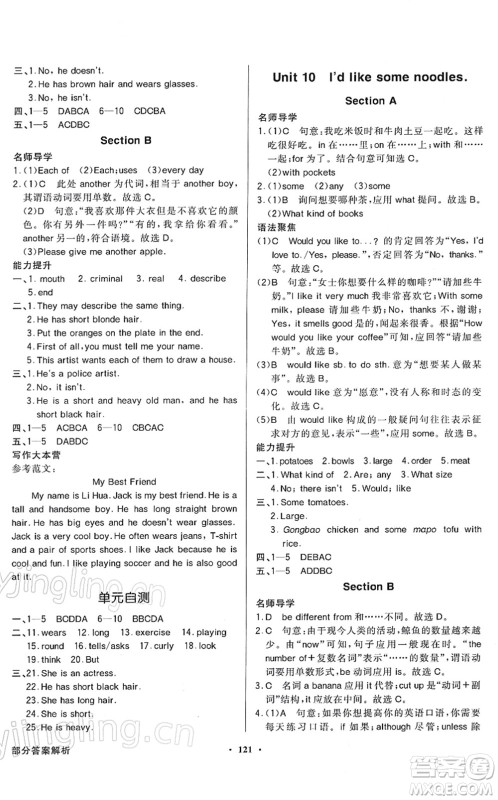 新世纪出版社2022同步导学与优化训练七年级英语下册人教版答案 新世纪出版社2022同步导学与优化训练七年级英语下册人教版答案