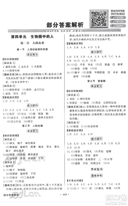 新世纪出版社2022同步导学与优化训练七年级生物下册人教版答案