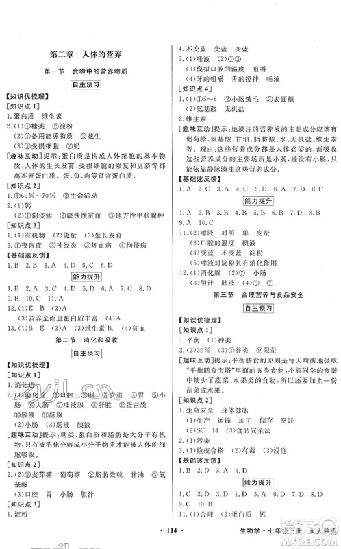 新世纪出版社2022同步导学与优化训练七年级生物下册人教版答案