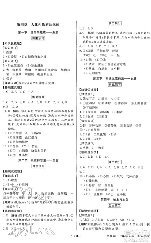 新世纪出版社2022同步导学与优化训练七年级生物下册人教版答案