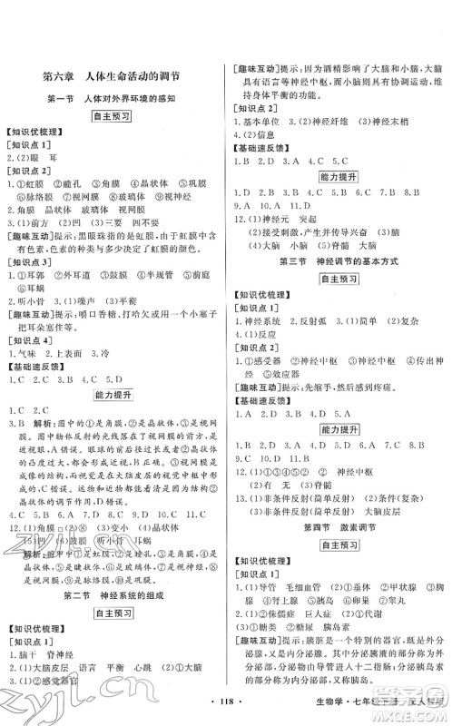 新世纪出版社2022同步导学与优化训练七年级生物下册人教版答案