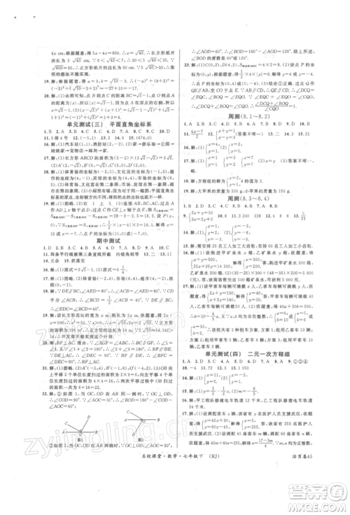 开明出版社2022名校课堂七年级数学下册人教版参考答案 开明出版社2022名校课堂七年级数学下册人教版参考答案