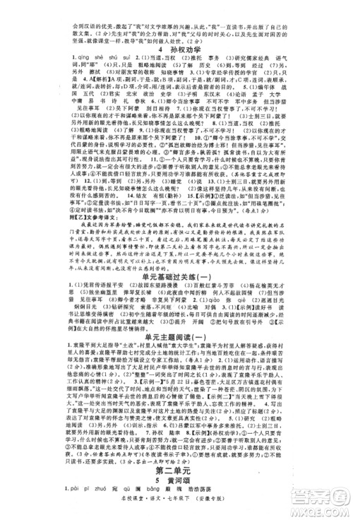 安徽师范大学出版社2022名校课堂晨读手册七年级语文下册人教版安徽专版参考答案
