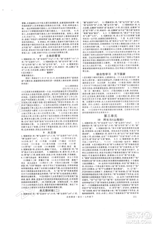 开明出版社2022名校课堂晨读手册七年级语文下册人教版参考答案