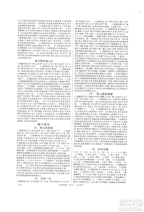 开明出版社2022名校课堂晨读手册七年级语文下册人教版参考答案