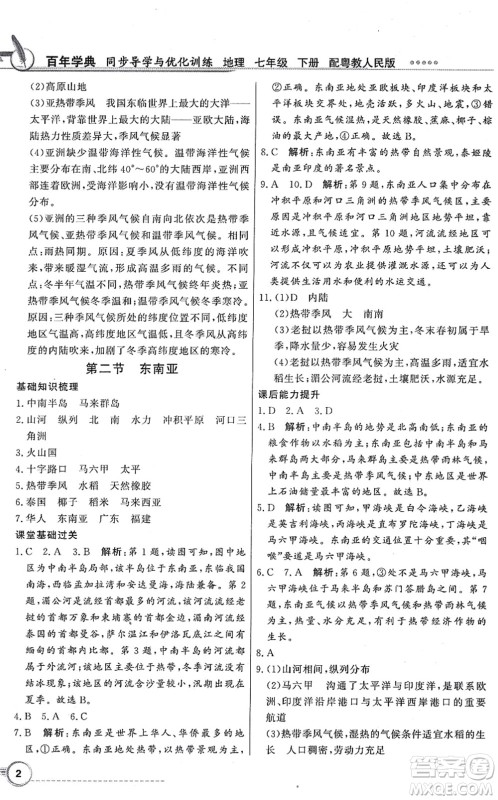 新世纪出版社2022同步导学与优化训练七年级地理下册粤教人民版答案