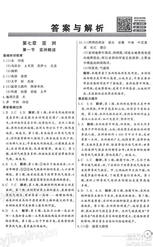 新世纪出版社2022同步导学与优化训练七年级地理下册粤教人民版答案