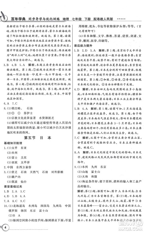 新世纪出版社2022同步导学与优化训练七年级地理下册粤教人民版答案