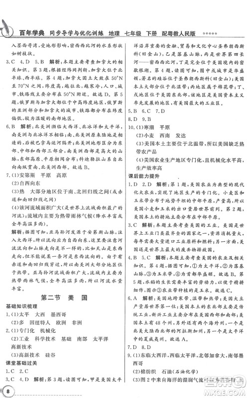 新世纪出版社2022同步导学与优化训练七年级地理下册粤教人民版答案