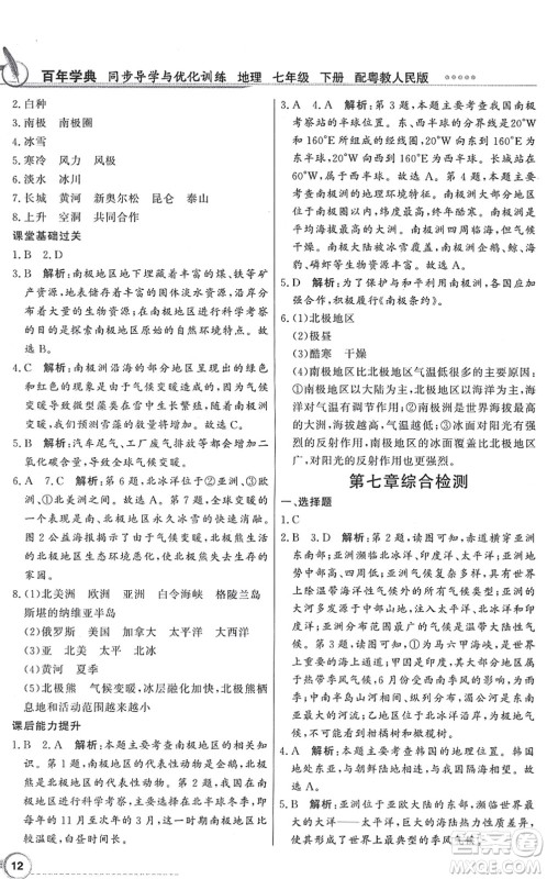 新世纪出版社2022同步导学与优化训练七年级地理下册粤教人民版答案